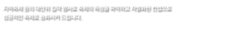 지역축제 등의 대단위 집객 행사로 축제의 특성을 파악하고 차별화된 컨셉으로 성공적인 축제로 승화시켜 드립니다.